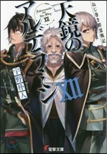 天鏡のアルデラミン ねじ卷き精靈戰記(12)