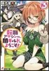 轉職アサシンさん,闇ギルドへようこそ!(3)
