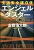 生活安全課0係 エンジェルダスタ-