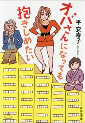 オバさんになっても抱きしめたい