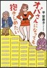 オバさんになっても抱きしめたい