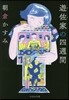 遊佐家の四週間