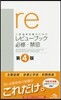 醫師國家試驗のためのレビュ-ブック 必修.禁忌