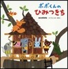 ポポくんのひみつきち