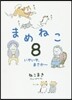 まめねこ(8)いやいや,まさか~