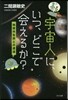 宇宙人に,いつ,どこで會えるか?
