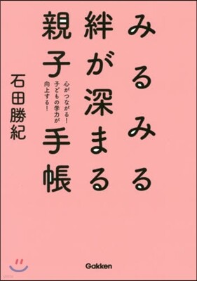 みるみる絆が深まる親子手帳
