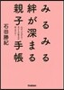 みるみる絆が深まる親子手帳