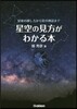 星空の見方がわかる本