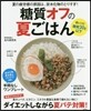 糖質オフの夏ごはん