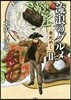 流浪のグルメ 東北めし(2)