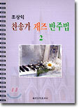 조상익 찬송가 재즈 반주법 2