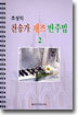 조상익 찬송가 재즈 반주법 2