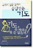 구하지 않은 것까지 응답받는 기도