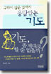 구하지 않은 것까지 응답받는 기도