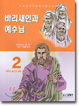 바리새인과 예수님