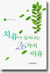치유가 일어나는 26가지 이유