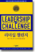 리더십 챌린지