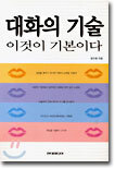 대화의 기술