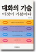 대화의 기술