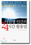 아침형 인간의 24시간 활용법