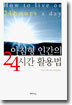 아침형 인간의 24시간 활용법