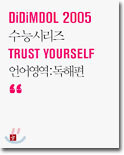 DiDiMDOL(디딤돌) 2005 수능시리즈 언어영역 독해편
