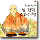무안스님의 님 향한 소리기행
