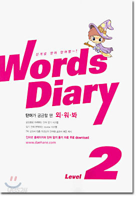 신개념 영어 단어짱 Words Diary level 2