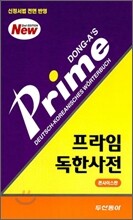 프라임 독한사전
