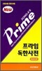 프라임 독한사전