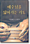 예수님을 닮아가는 기도