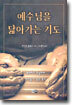 예수님을 닮아가는 기도