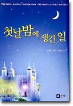 첫날밤에 생긴일