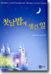 첫날밤에 생긴일