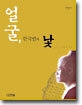 얼굴, 한국인의 낯