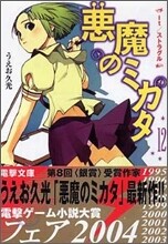 惡魔のミカタ<12>