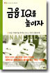 금융 IQ를 높이자