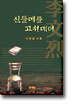 신들메를 고쳐매며