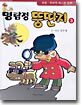 명탐정 뚱딴지 3