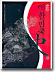 만화 대한민국사 1