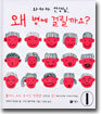 와하하 선생님, 왜 병에 걸릴까요? 1