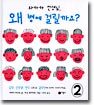 와하하 선생님, 왜 병에 걸릴까요? 2