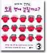 와하하 선생님, 왜 병에 걸릴까요? 3