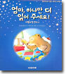 엄마, 하나만 더 읽어 주세요!