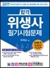 2017 합격 위생사 필기시험문제