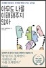 아무도 나를 이해해주지 않아