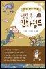 웰컴 투 민화월드