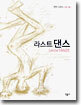 라스트 댄스