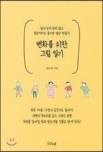 변화를 위한 그림 일기